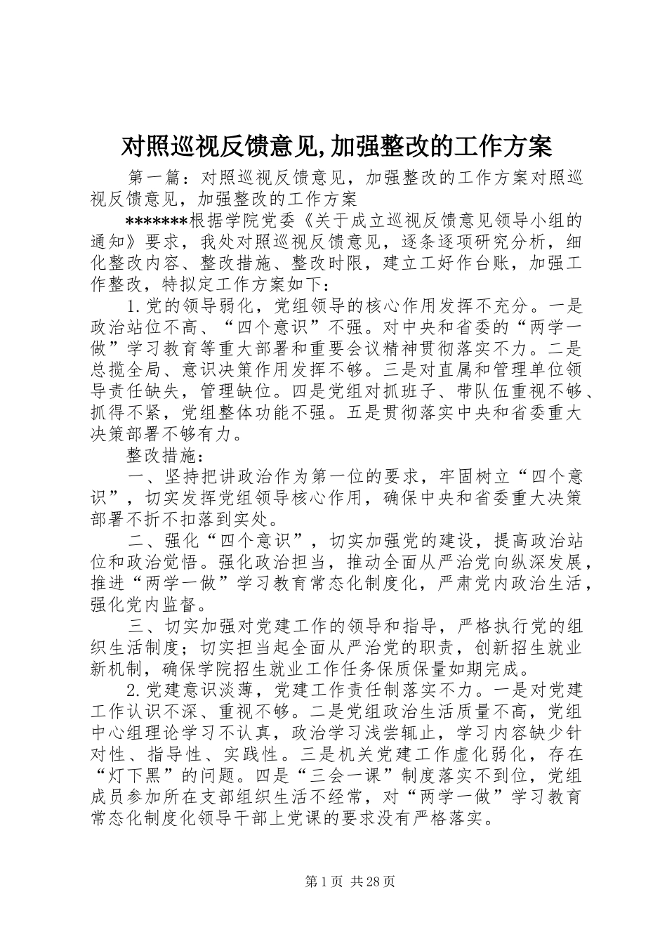 对照巡视反馈意见,加强整改的工作方案_第1页
