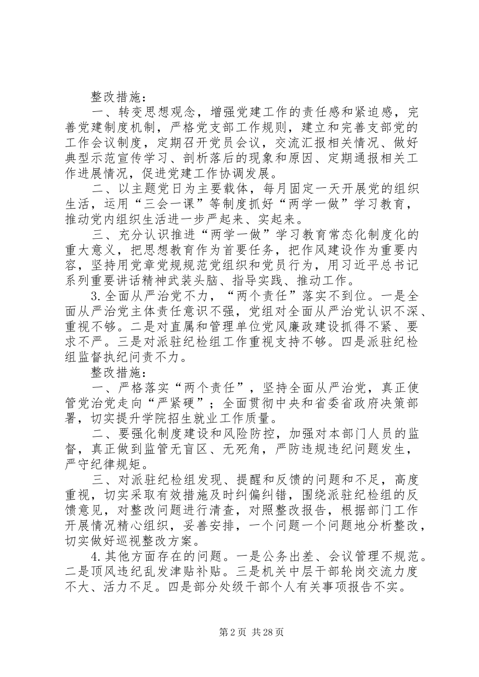 对照巡视反馈意见,加强整改的工作方案_第2页