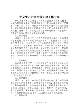 安全生产示范街道创建工作方案