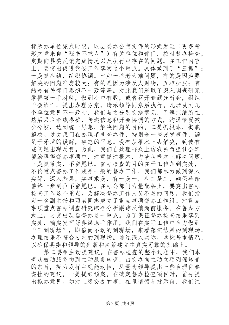 在全市督查工作会议上的座谈发言材料_第2页