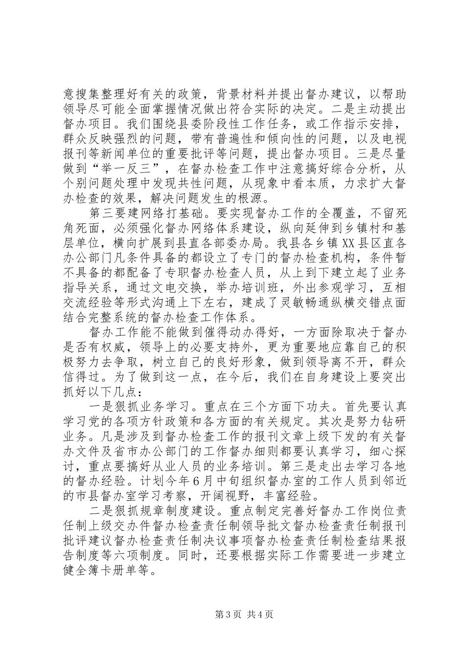 在全市督查工作会议上的座谈发言材料_第3页