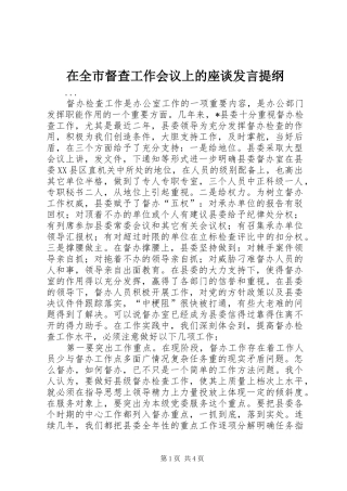 在全市督查工作会议上的座谈发言材料