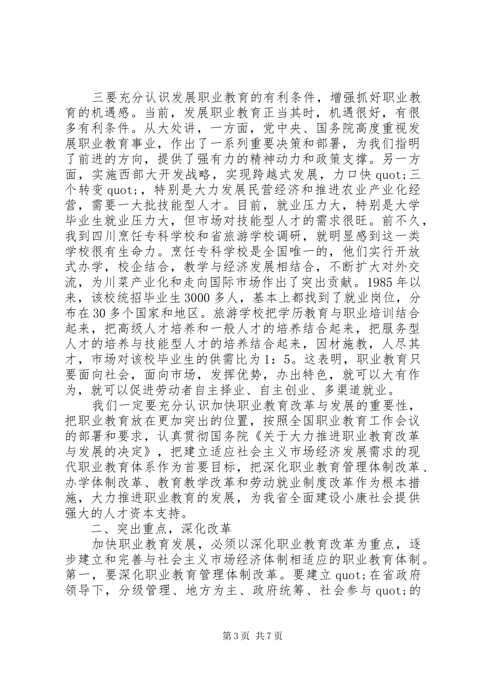 在职业教育大会上的发言稿_第3页