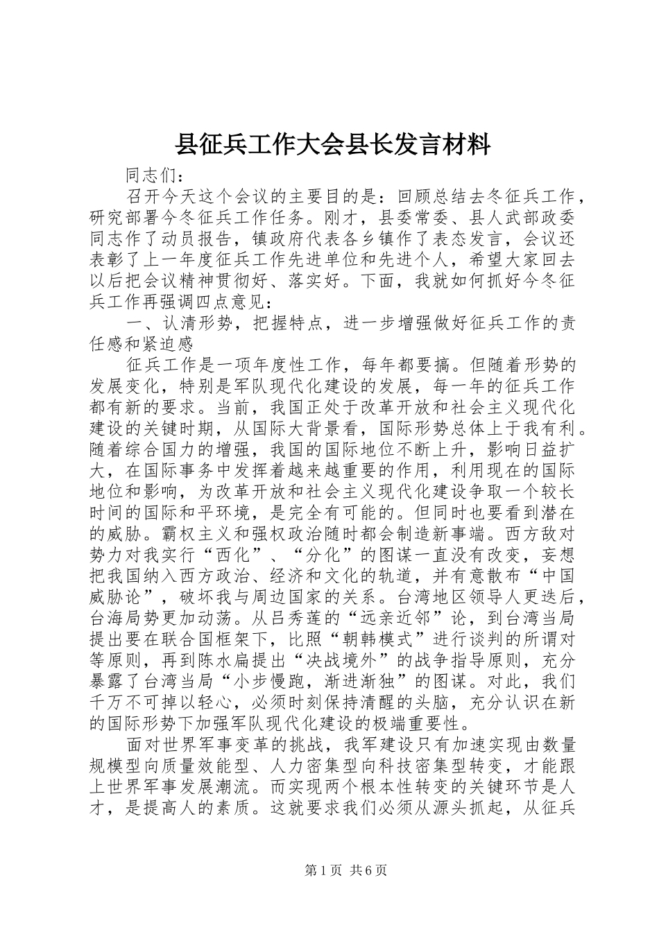 县征兵工作大会县长发言材料提纲_第1页