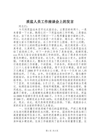 质监人员工作座谈会上的发言稿