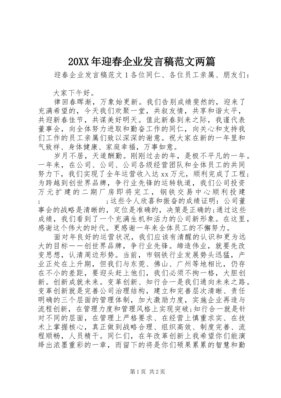 20XX年迎春企业发言范文两篇_第1页