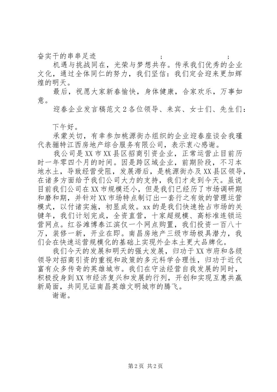 20XX年迎春企业发言范文两篇_第2页