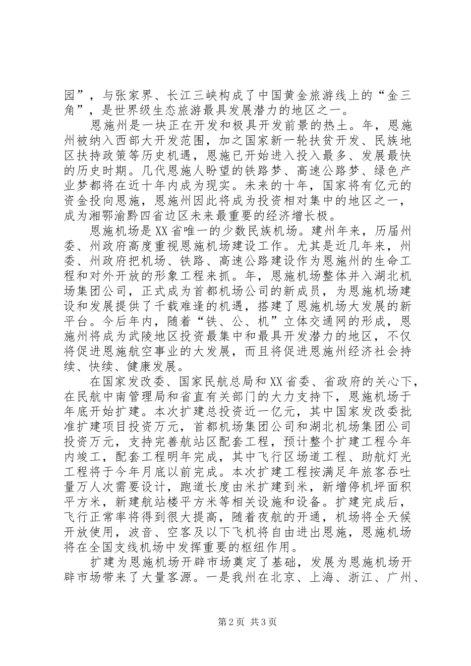 在××市航空市场开发推介会上的致辞演讲范文_第2页