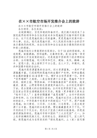 在××市航空市场开发推介会上的致辞演讲范文