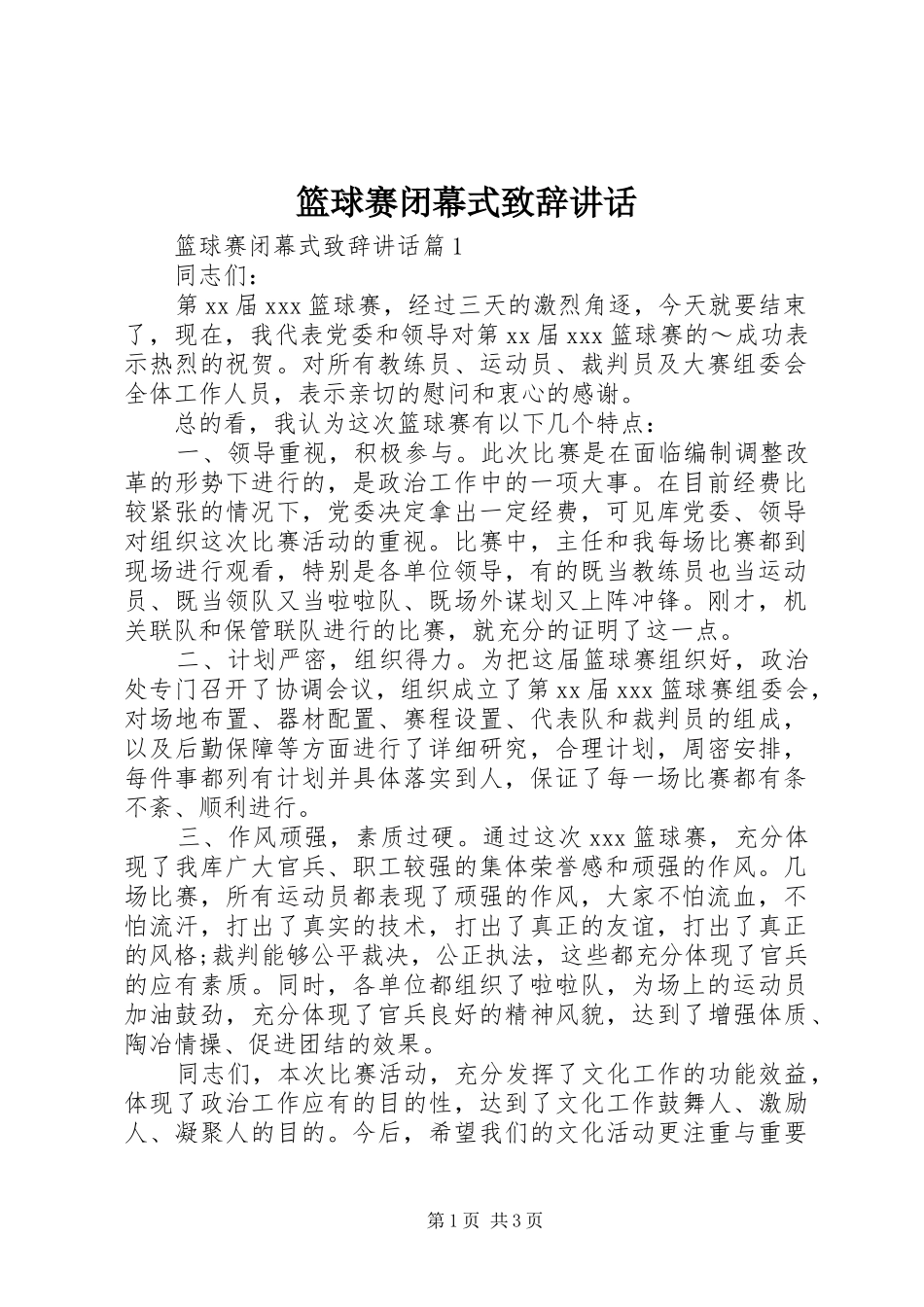篮球赛闭幕式演讲致辞讲话_第1页