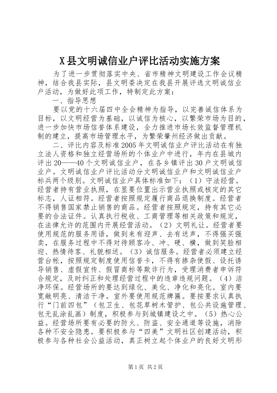 X县文明诚信业户评比活动实施方案_第1页