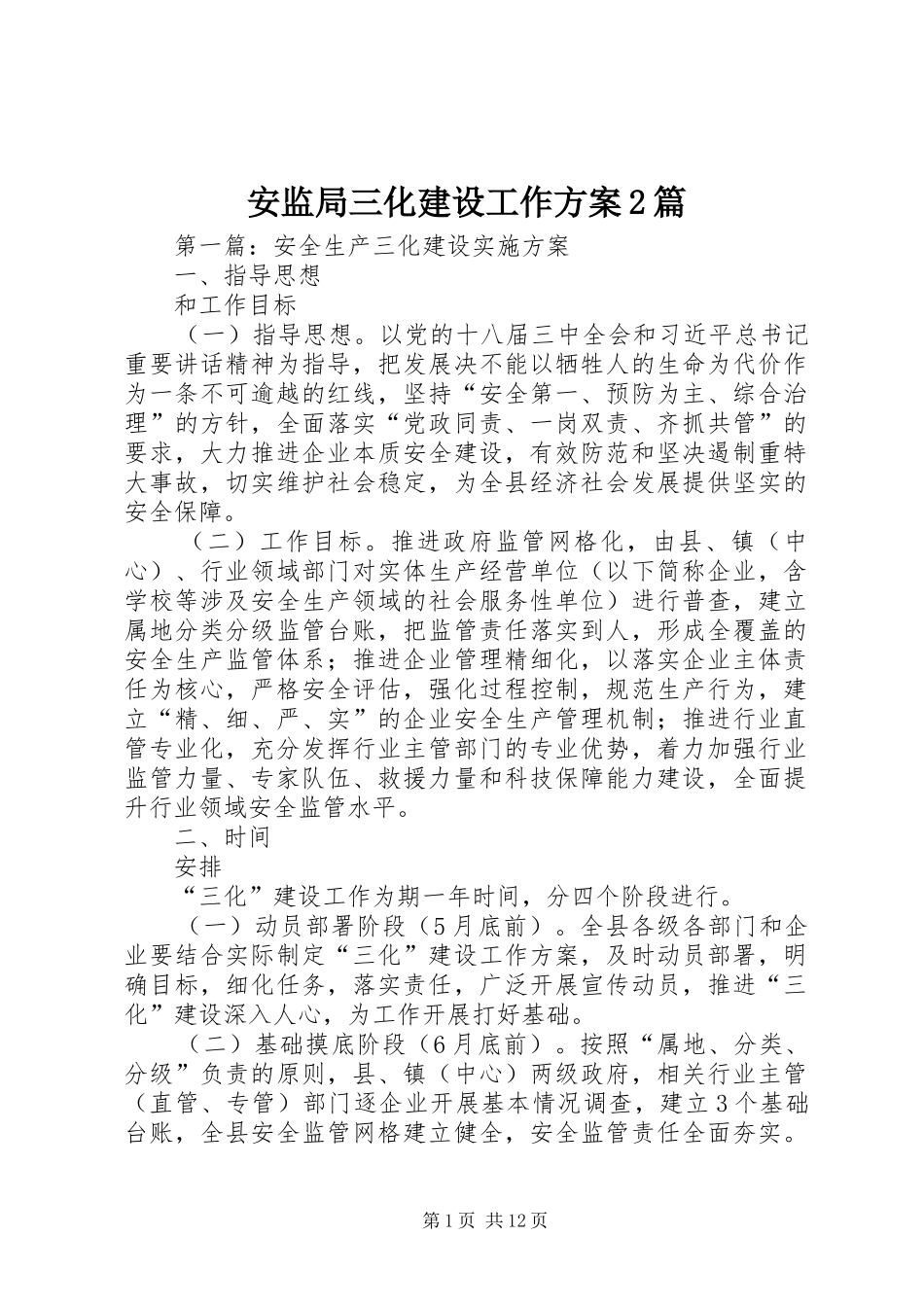 安监局三化建设工作方案2篇_第1页