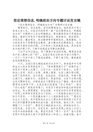 坚定理想信念,明确政治方向专题讨论发言