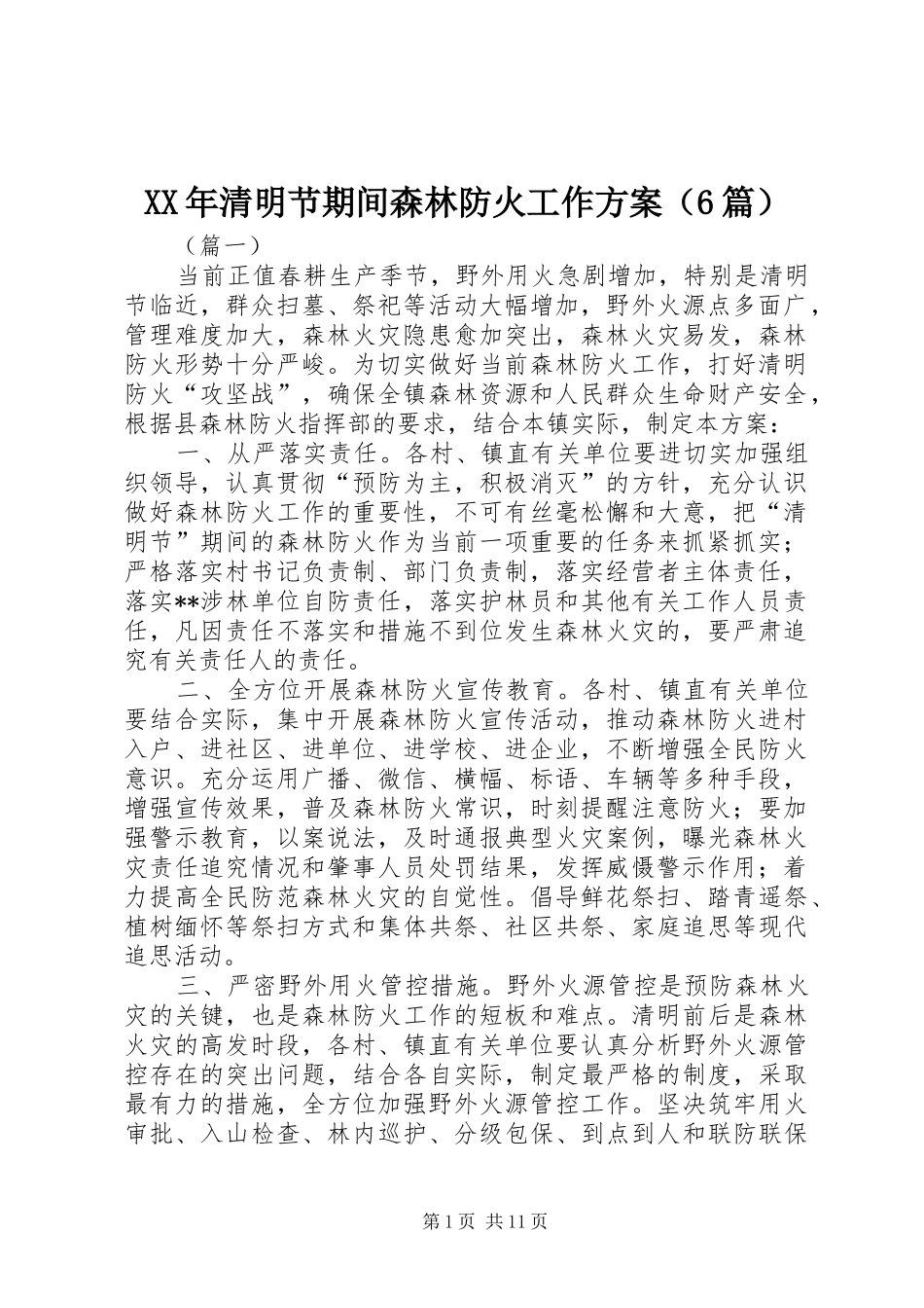 XX年清明节期间森林防火工作方案（6篇）_第1页