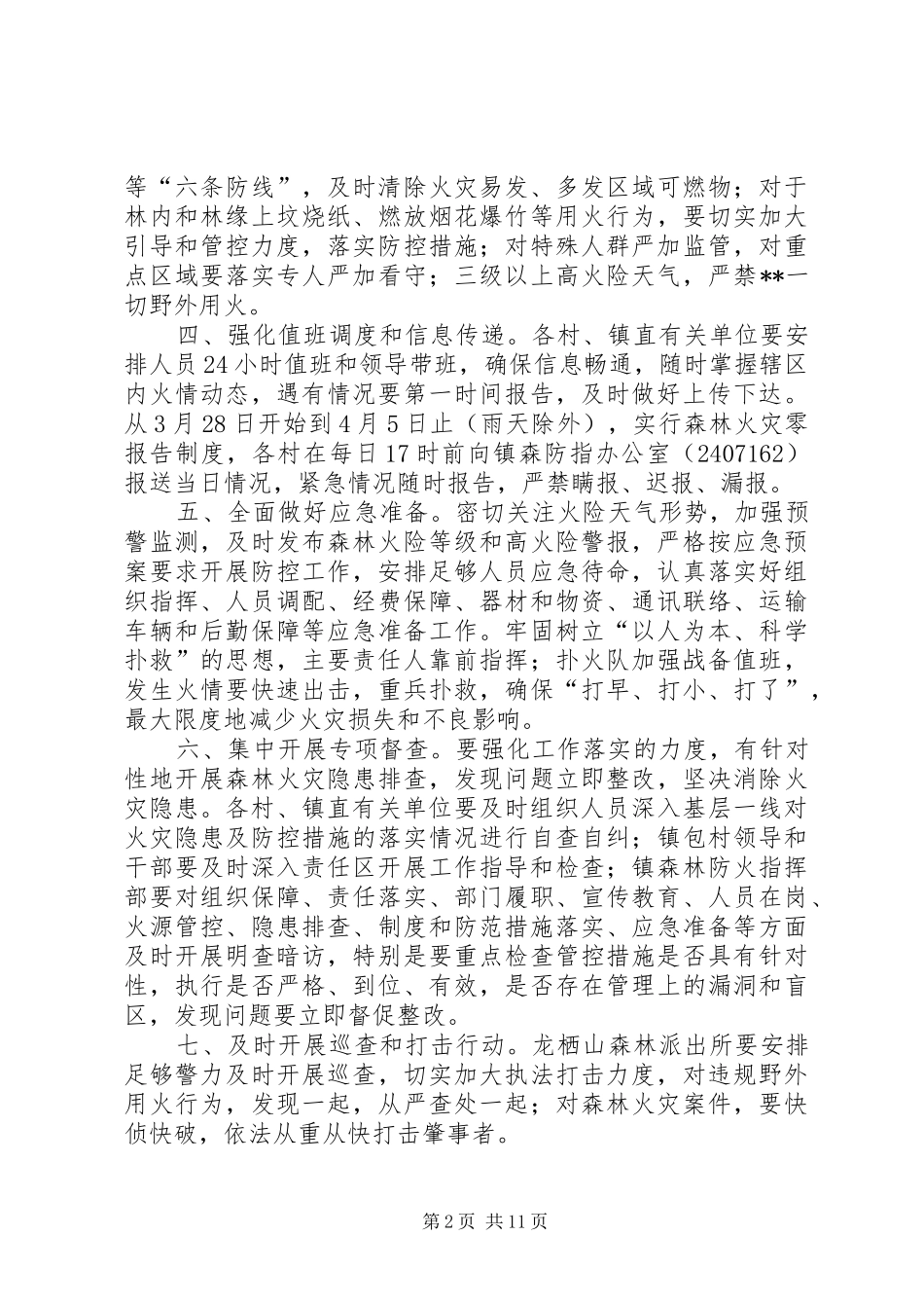 XX年清明节期间森林防火工作方案（6篇）_第2页