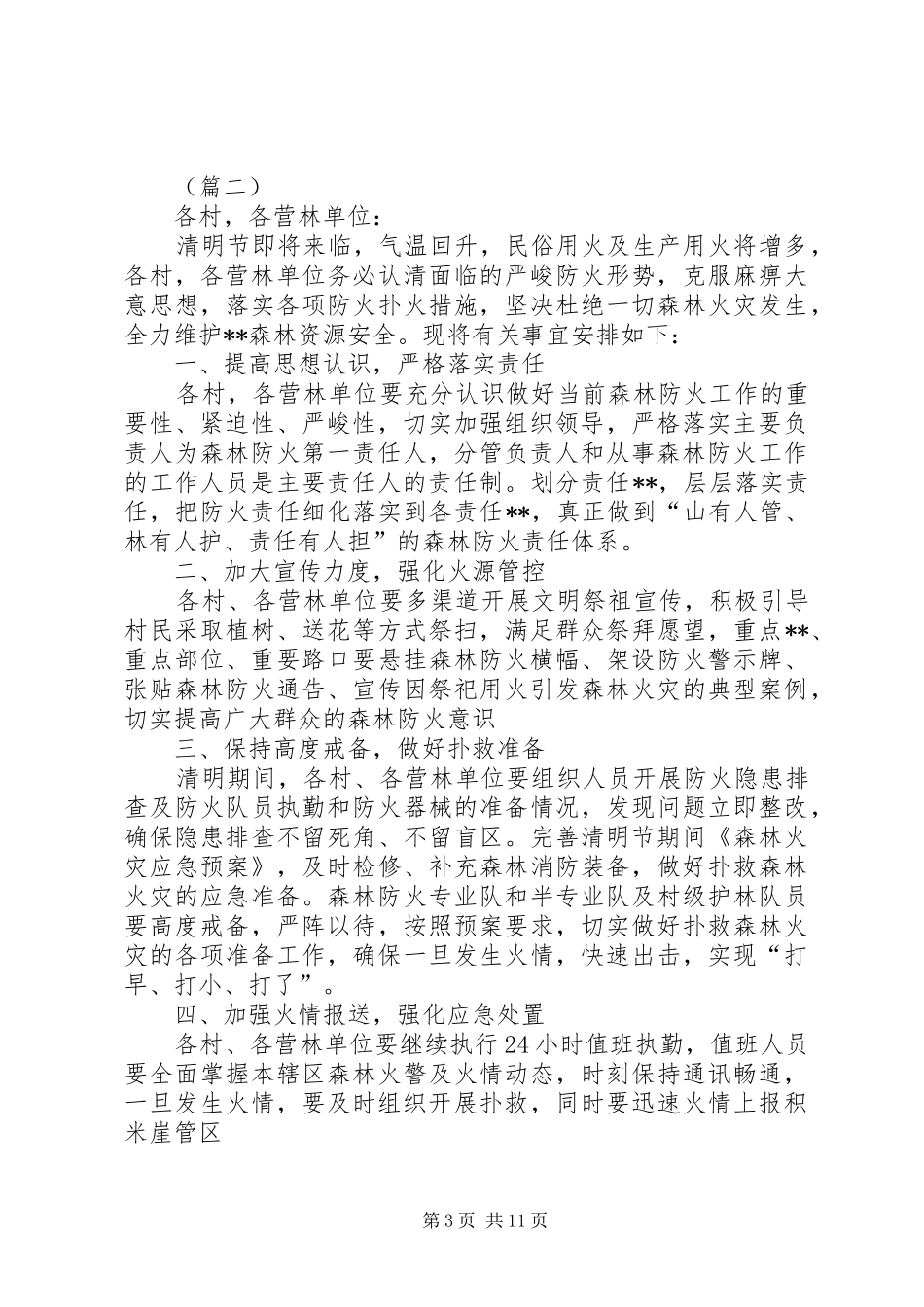 XX年清明节期间森林防火工作方案（6篇）_第3页
