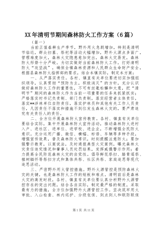 XX年清明节期间森林防火工作方案（6篇）