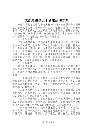 城管局领导班子创建活动方案