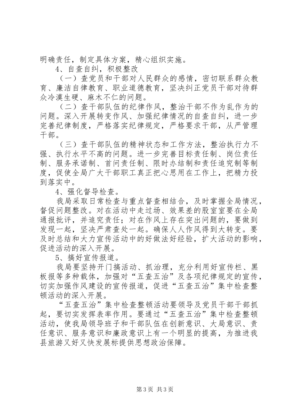 “五查五治”工作方案_第3页