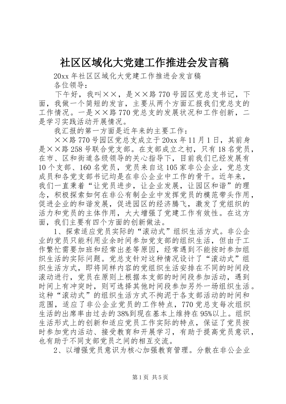 社区区域化大党建工作推进会发言_第1页
