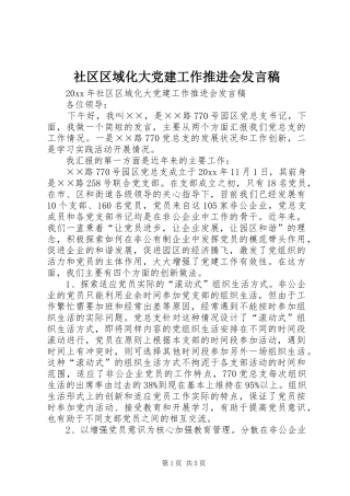 社区区域化大党建工作推进会发言