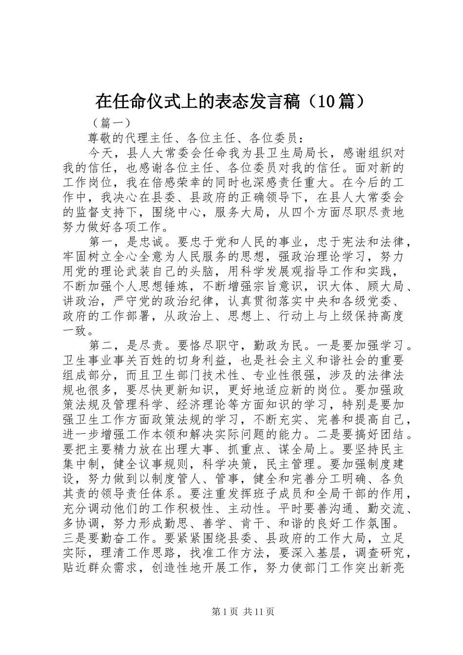 在任命仪式上的表态发言（10篇）_第1页