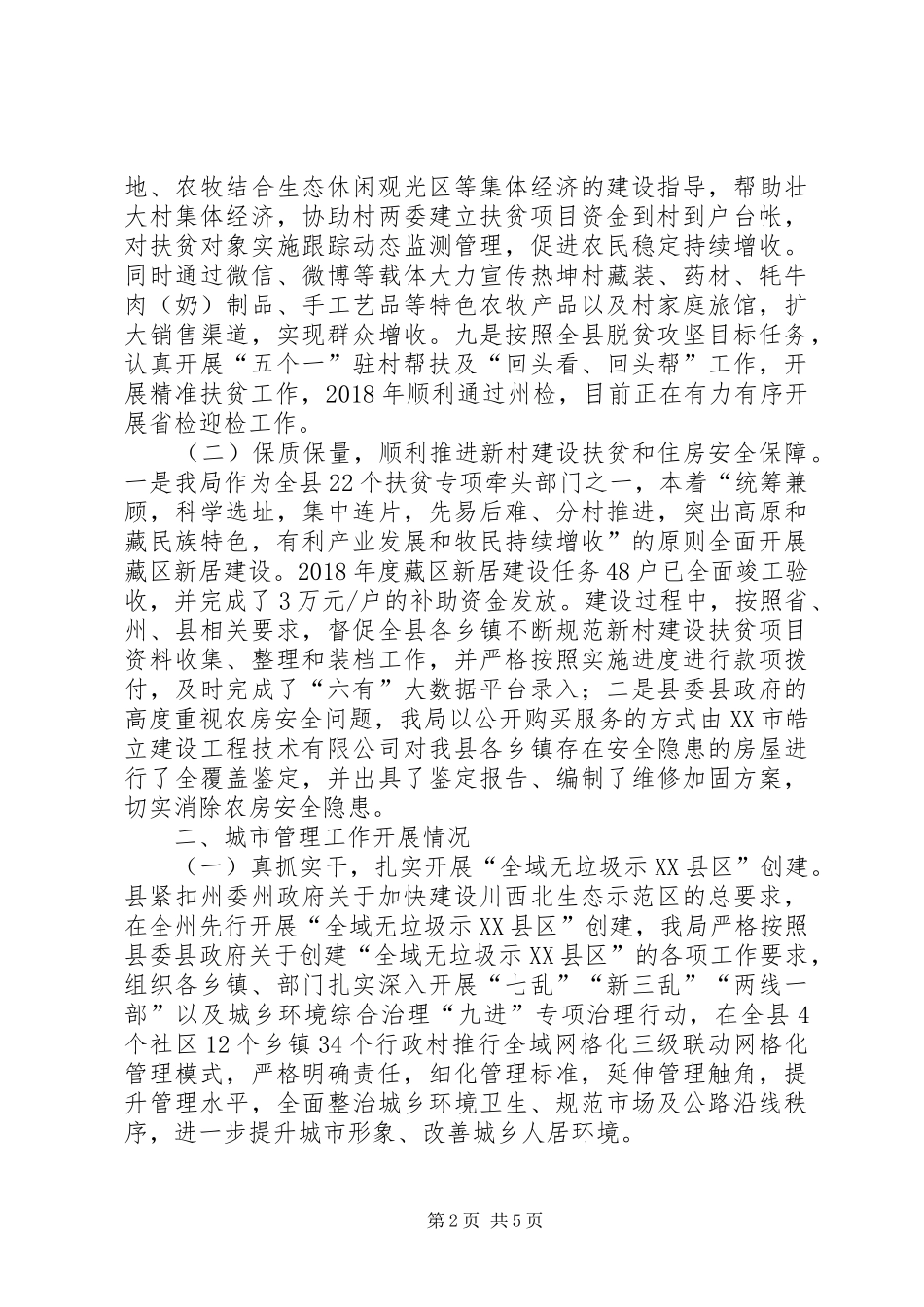 城乡建设住房暨党风廉政发言_第2页