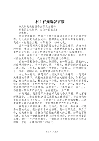 村主任竞选发言稿范文