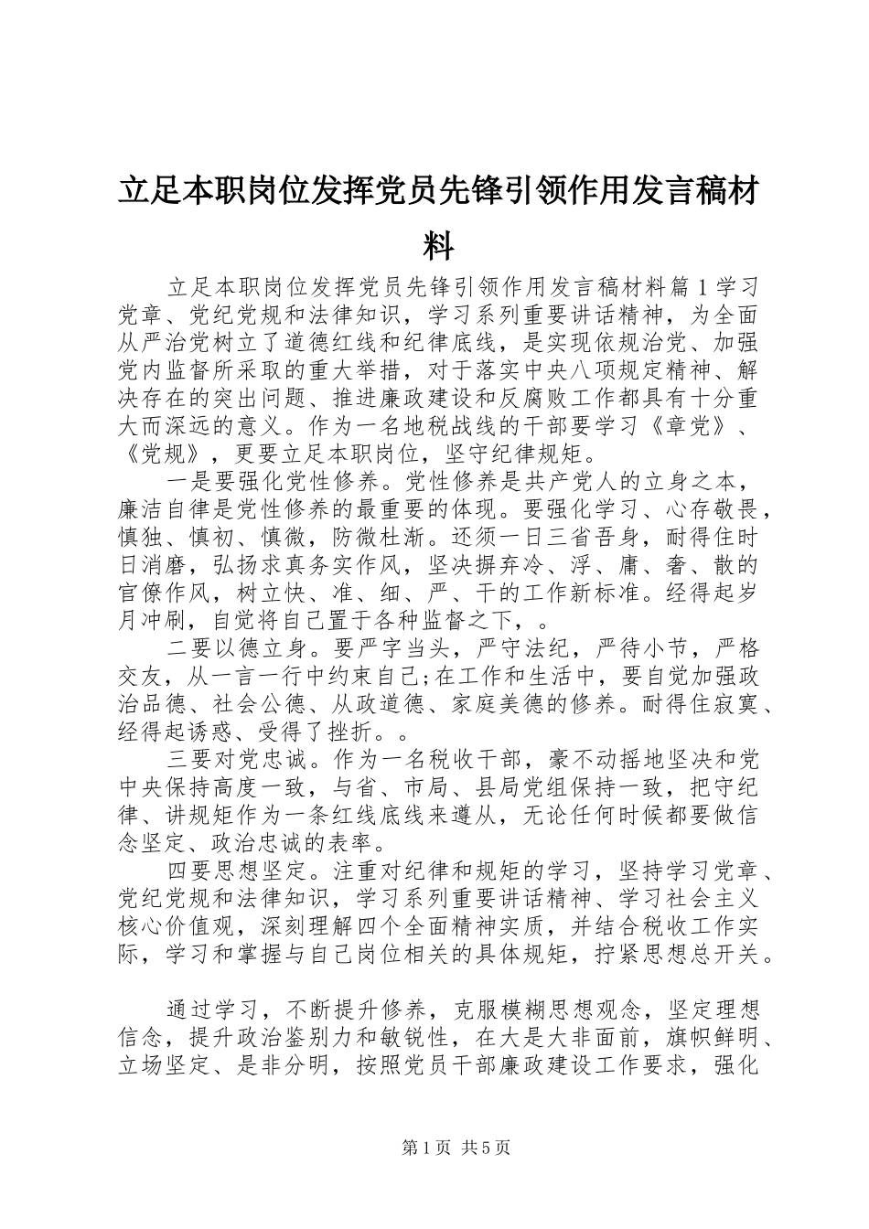 立足本职岗位发挥党员先锋引领作用发言材料_第1页