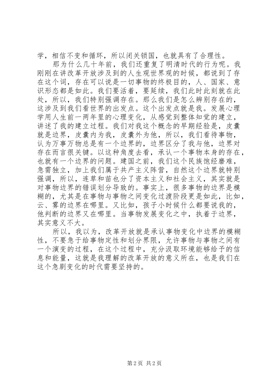 XX年纪念改革开放40周年主题的发言稿范文_第2页