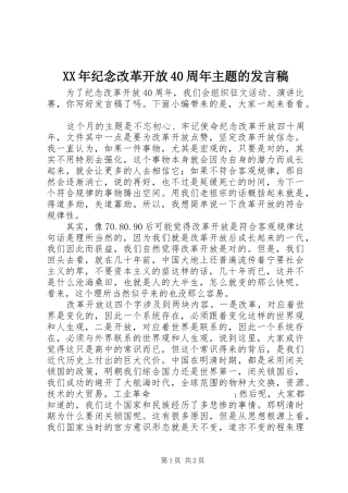 XX年纪念改革开放40周年主题的发言稿范文
