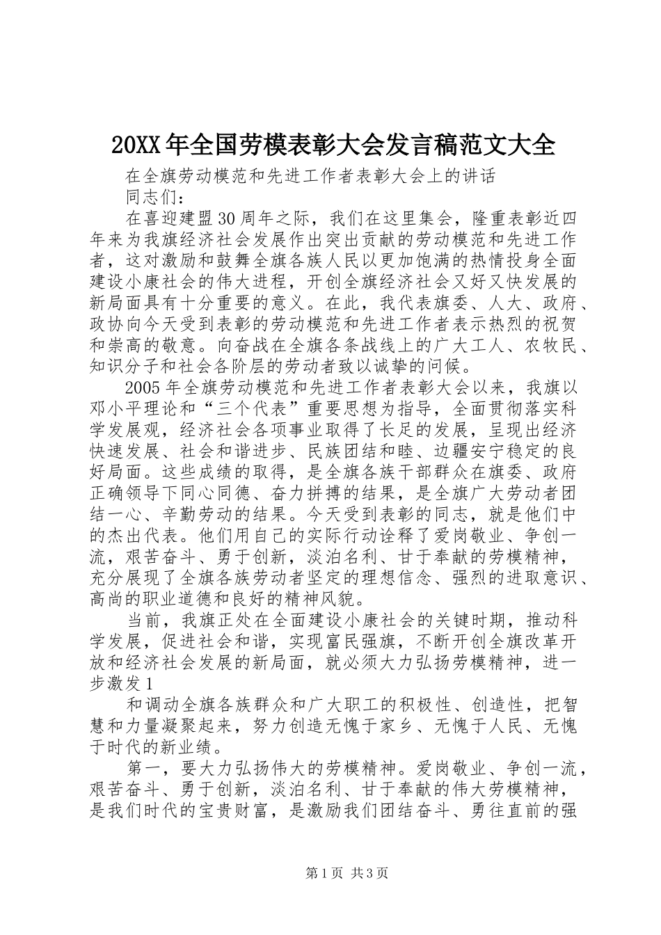 20XX年全国劳模表彰大会发言范文大全(4)_第1页