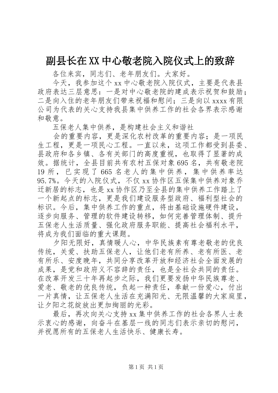 副县长在XX中心敬老院入院仪式上的演讲致辞_第1页