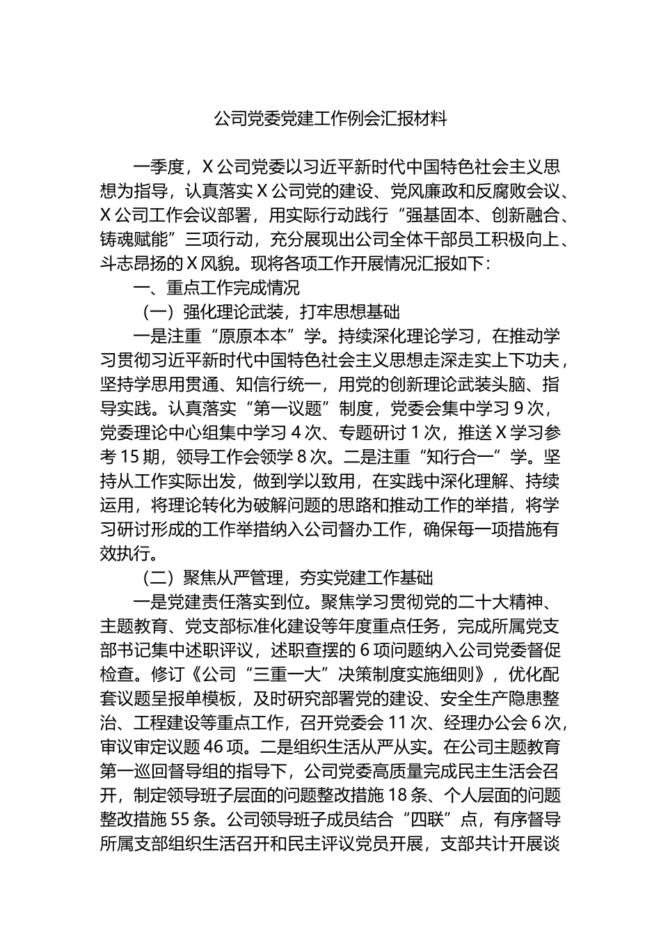 公司党委党建工作例会汇报材料_第1页