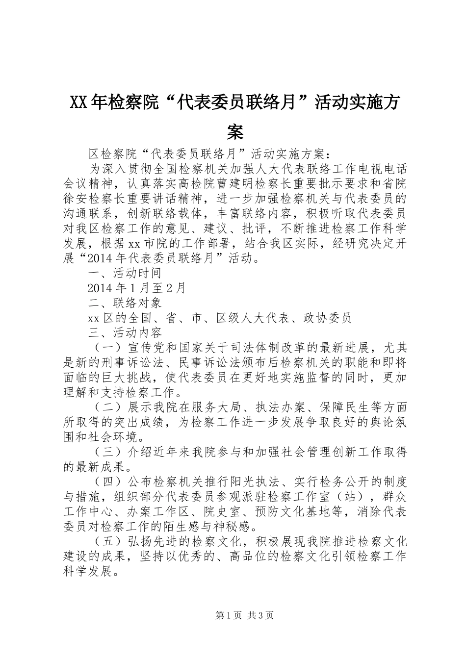 XX年检察院“代表委员联络月”活动实施方案_第1页
