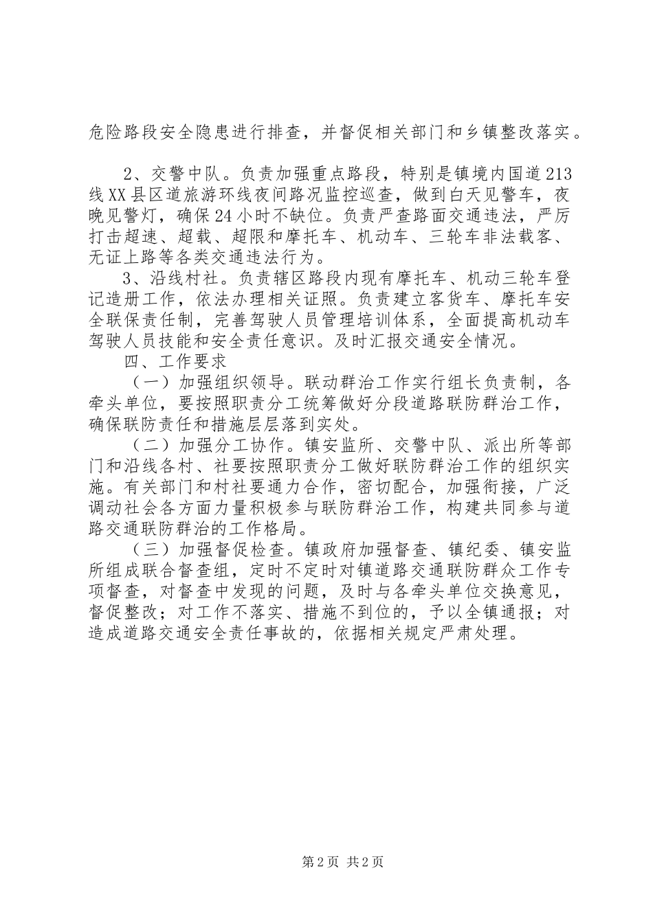 交通干道联防群治工作方案_第2页