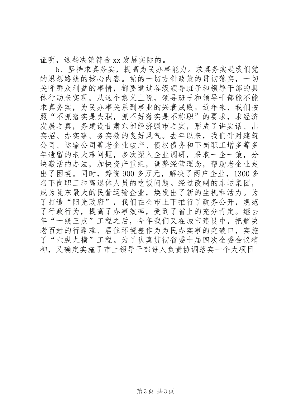 在省委组织部“党政领导班子思想政治建设”情况调研座谈会上的发言材料[5篇范例](3)_第3页