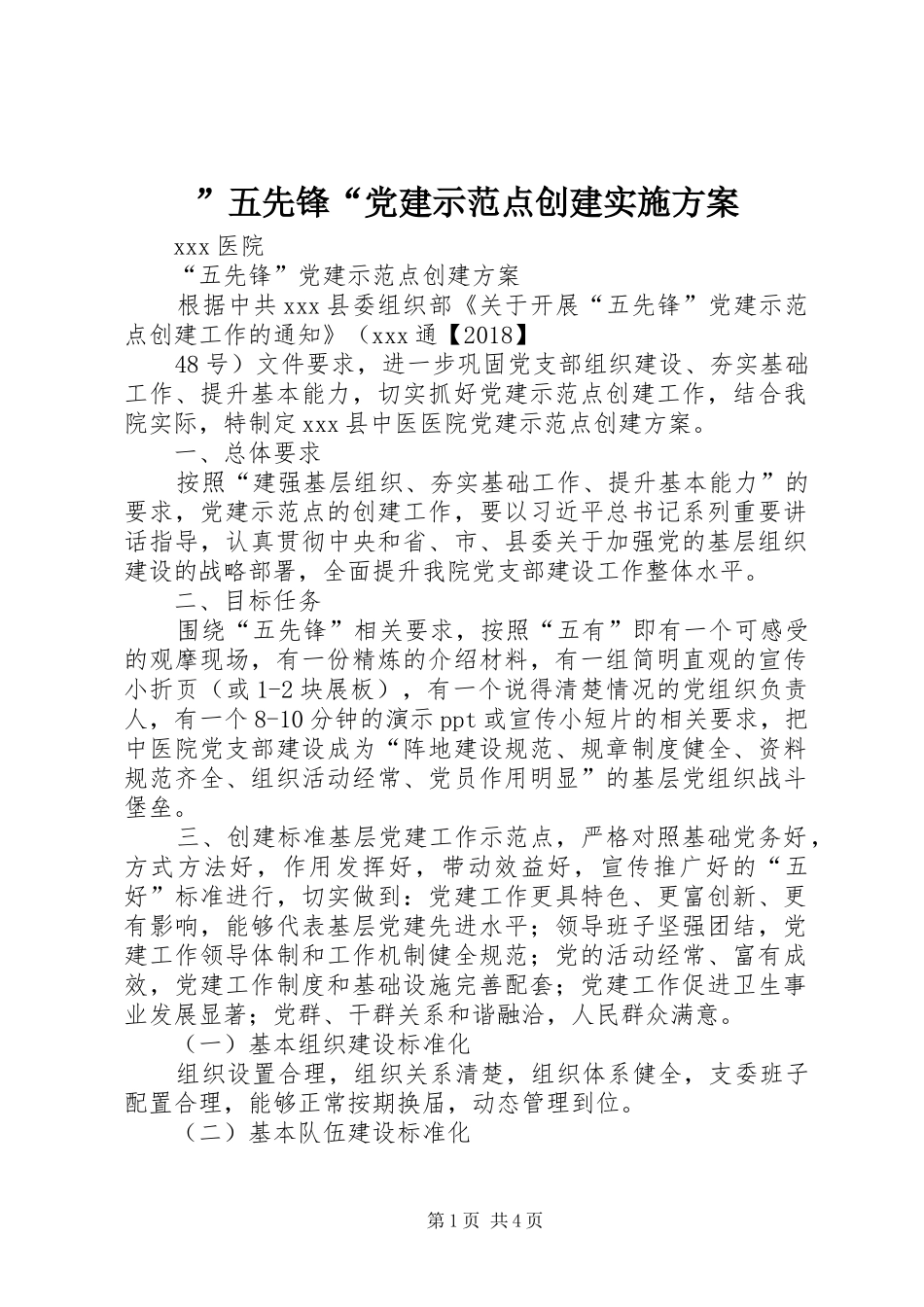 ”五先锋“党建示范点创建实施方案_第1页