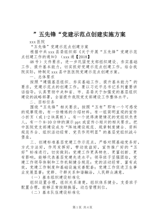 ”五先锋“党建示范点创建实施方案