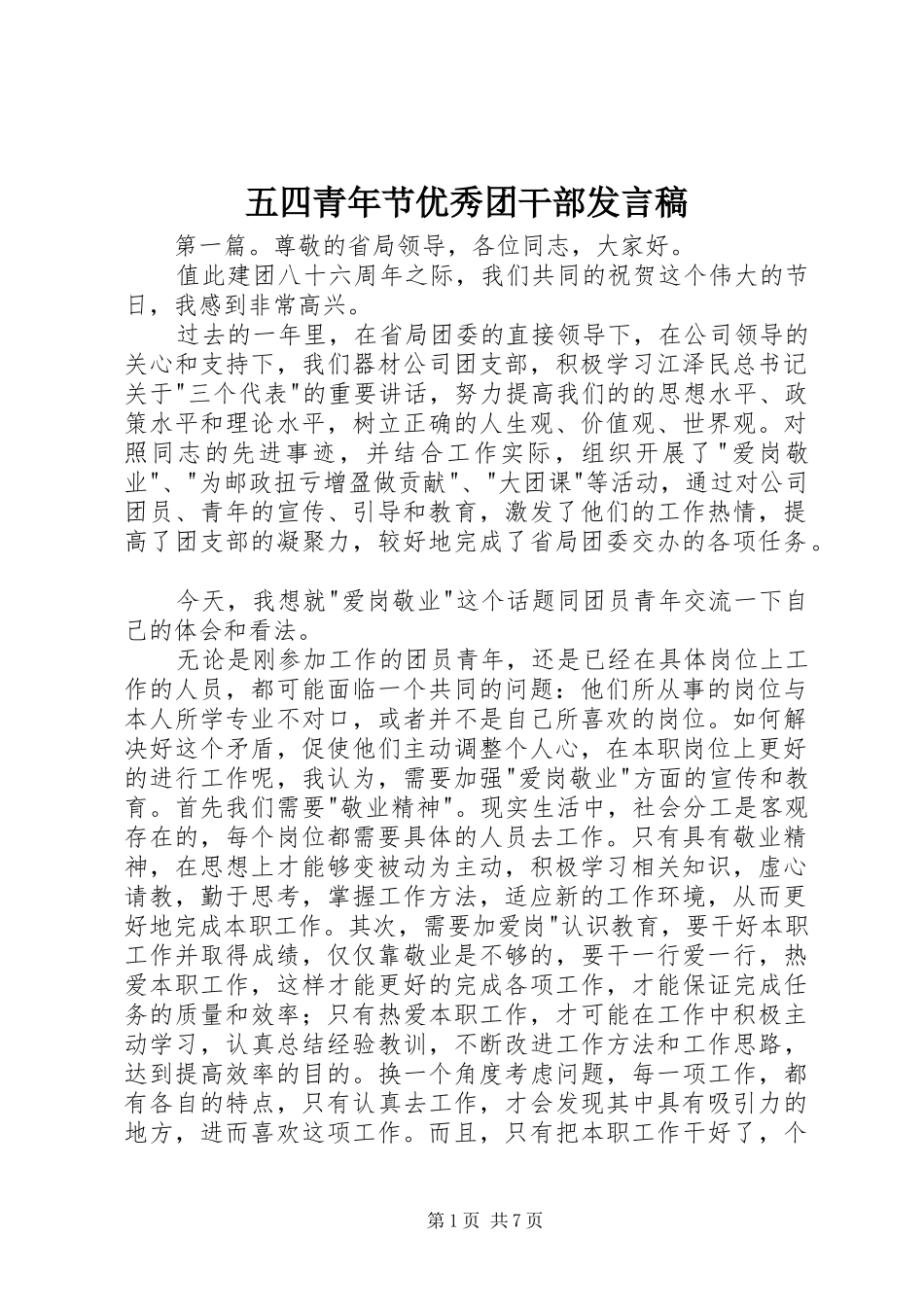 五四青年节优秀团干部发言_第1页