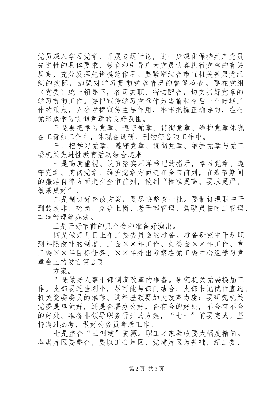 在党工委中心组学习党章会上的发言稿_第2页