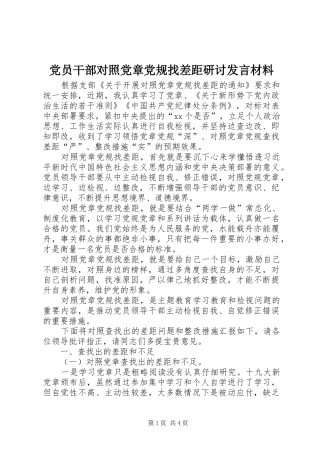 党员干部对照党章党规找差距研讨发言材料提纲