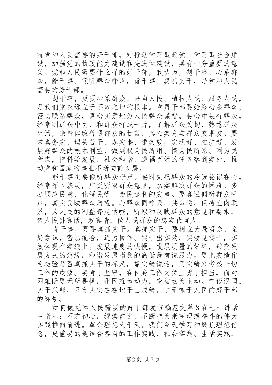 如何做党和人民需要的好干部发言范文_第2页