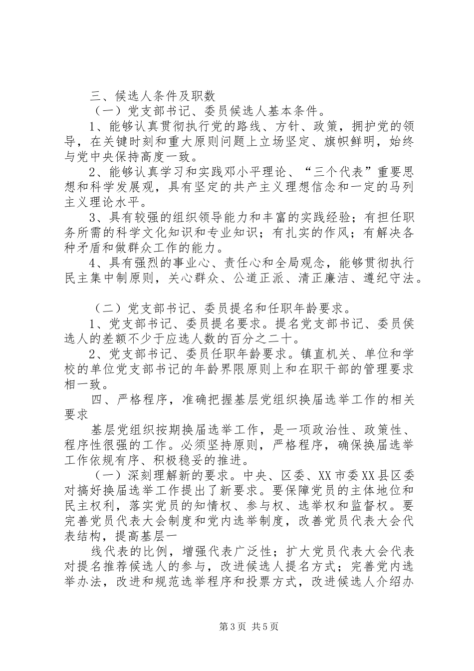 关于全镇机关、镇直单位党组织换届选举工作的实施方案_第3页