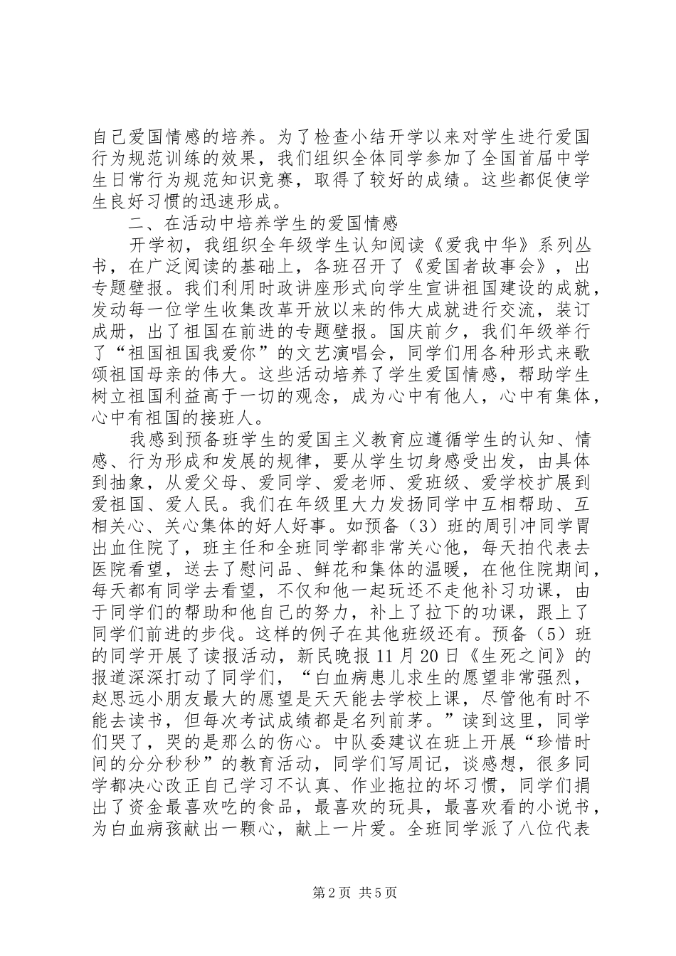 “爱国主义在校园”现场交流会发言_第2页