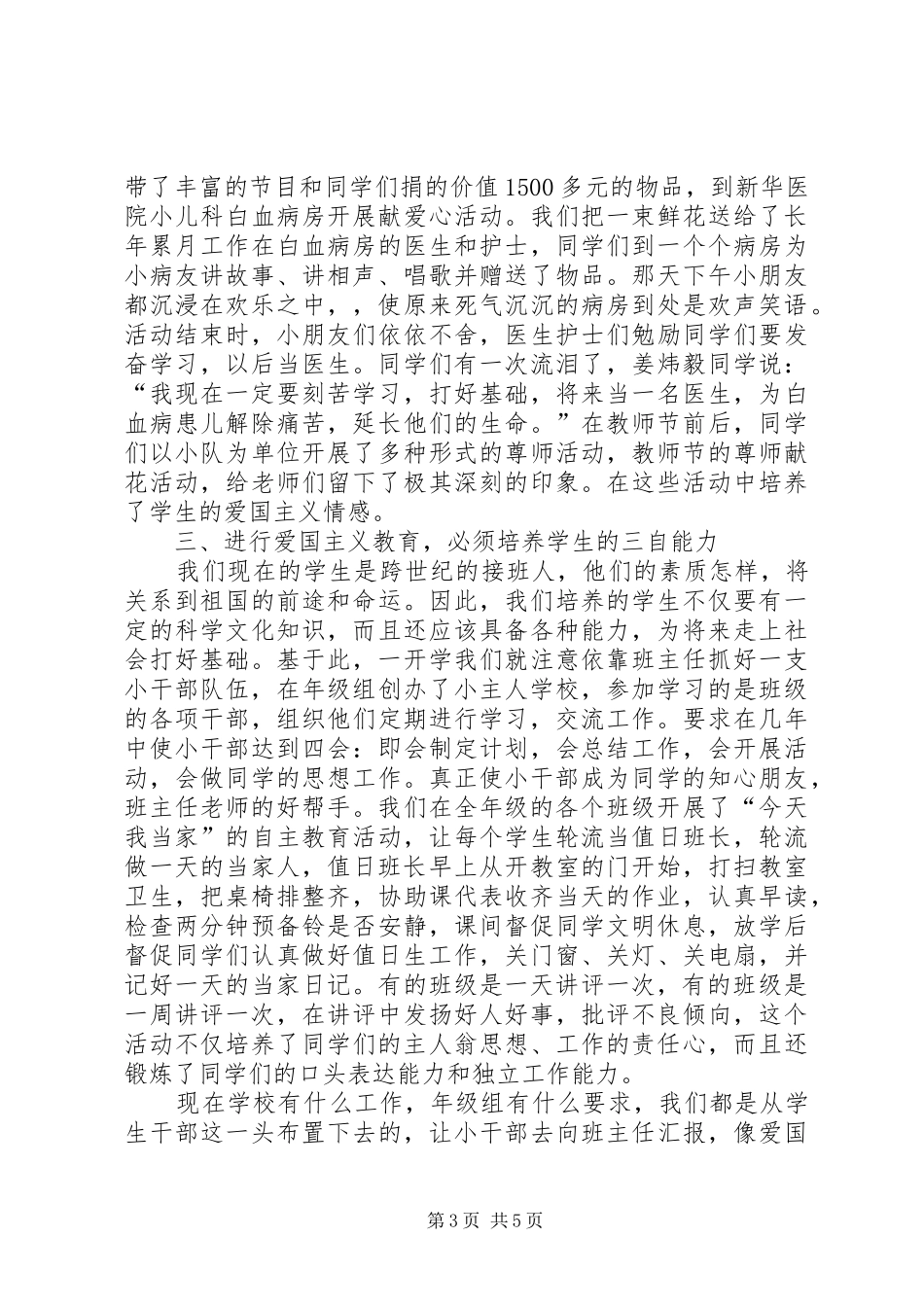 “爱国主义在校园”现场交流会发言_第3页