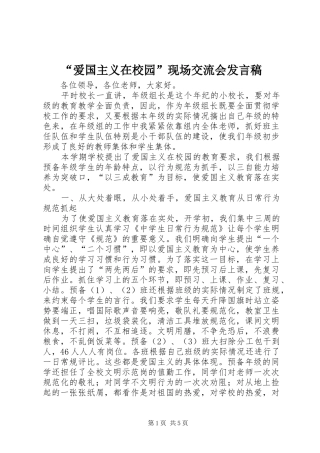 “爱国主义在校园”现场交流会发言