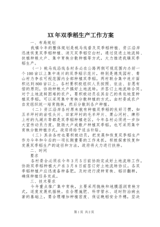 XX年双季稻生产工作方案