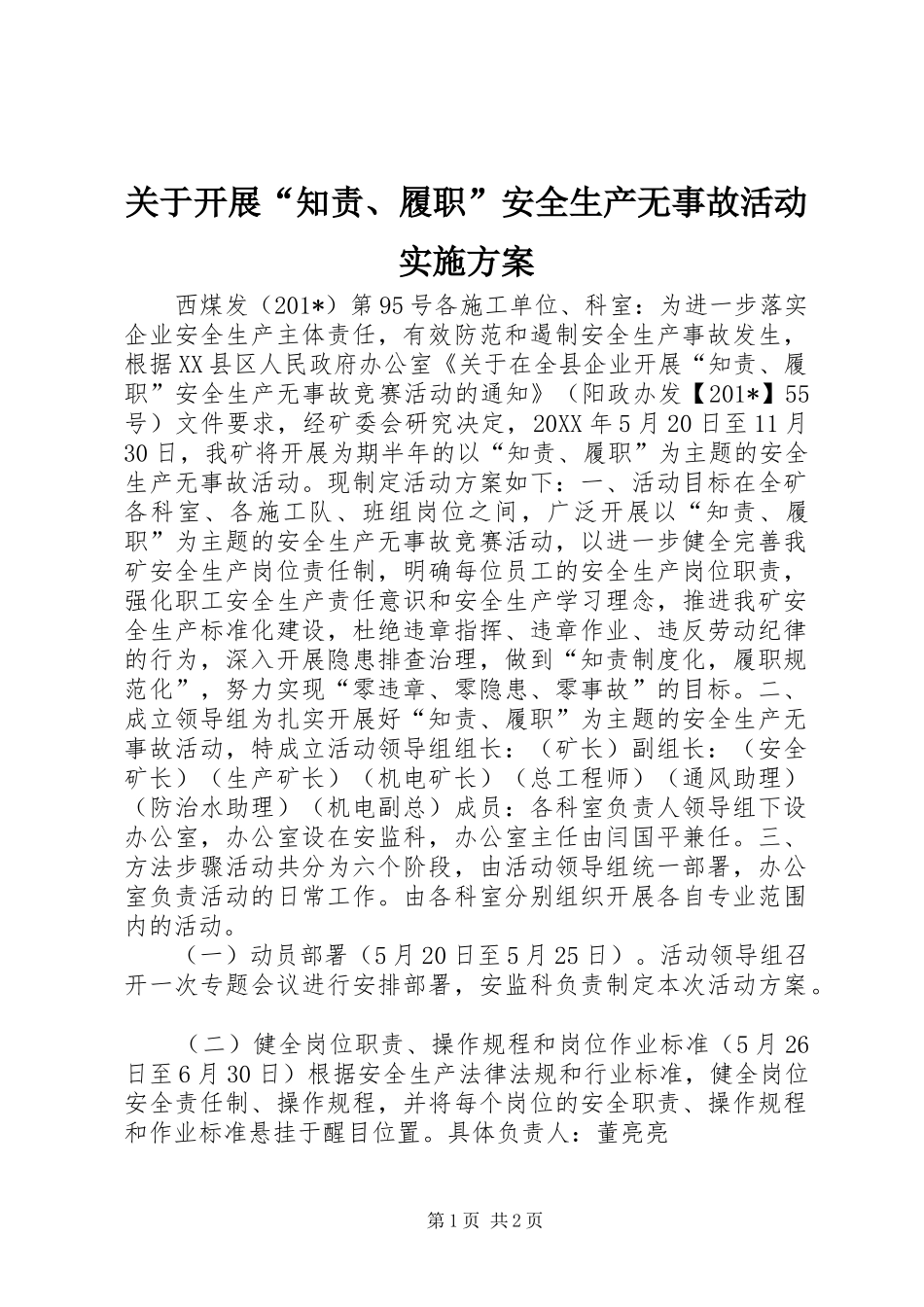 关于开展“知责、履职”安全生产无事故活动实施方案_第1页