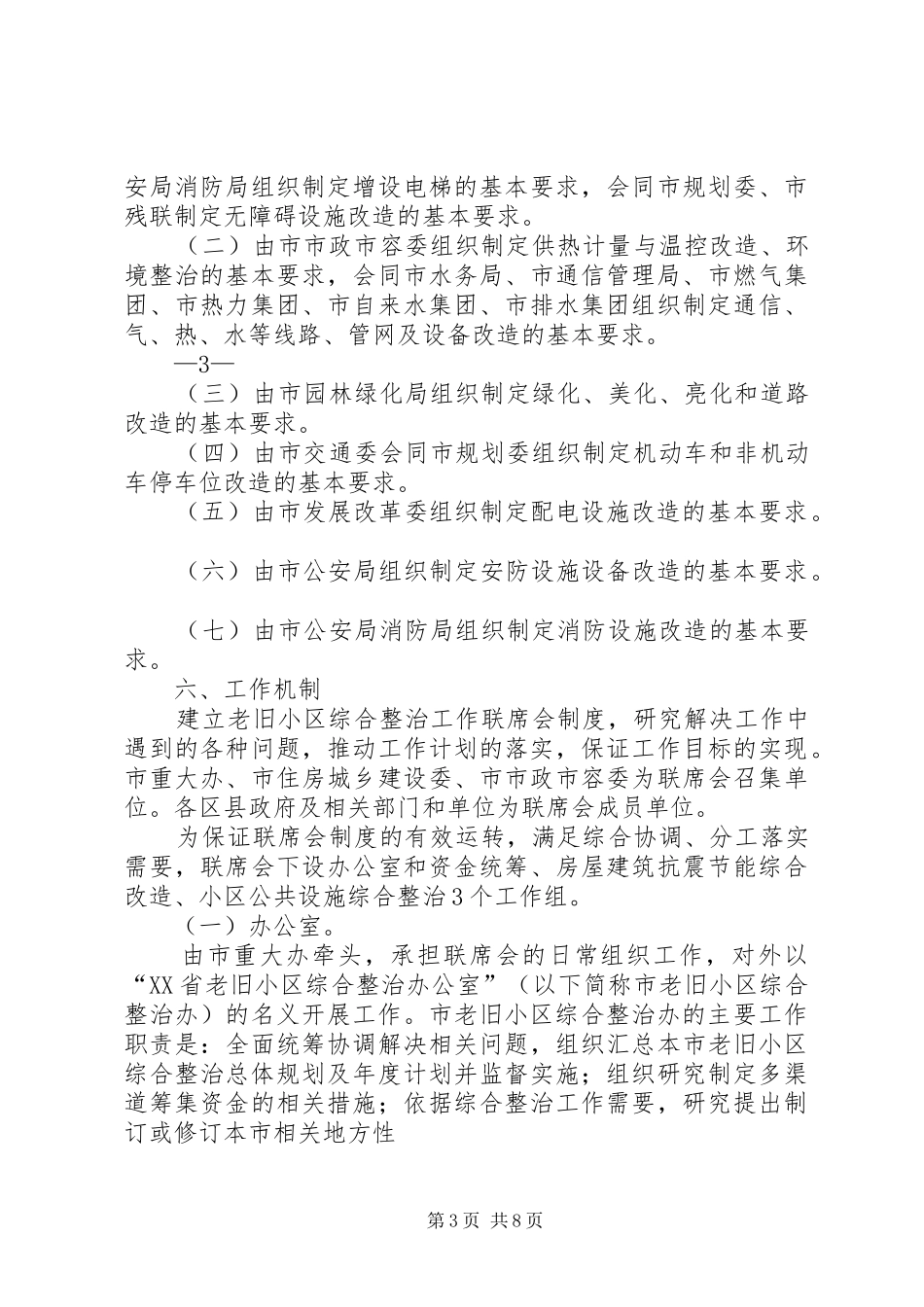 XX县区老旧小区综合整治实施方案_第3页
